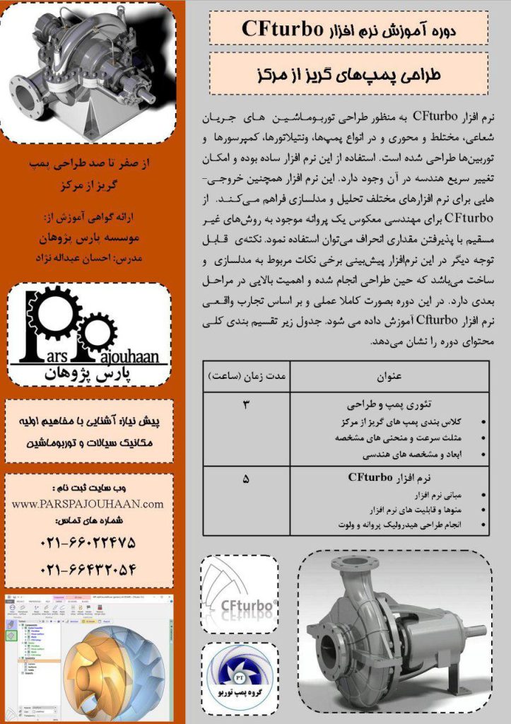دوره آموزش CFturbo (سی اف توربو)