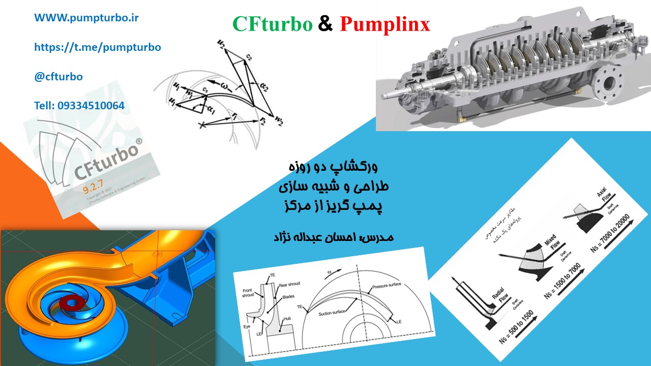 معرفی دوره طراحی و شبیه سازی پمپ گریز از مرکز با CFturbo و Pumplinx