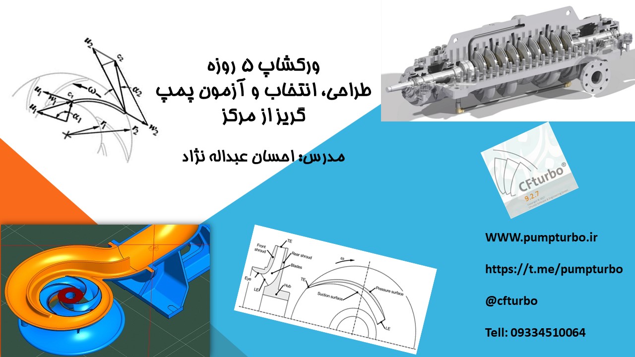 دوره آموزشی طراحی، انتخاب و آزمون پمپ های گریز از مرکز